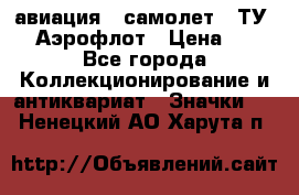 1.2) авиация : самолет - ТУ 144 Аэрофлот › Цена ­ 49 - Все города Коллекционирование и антиквариат » Значки   . Ненецкий АО,Харута п.